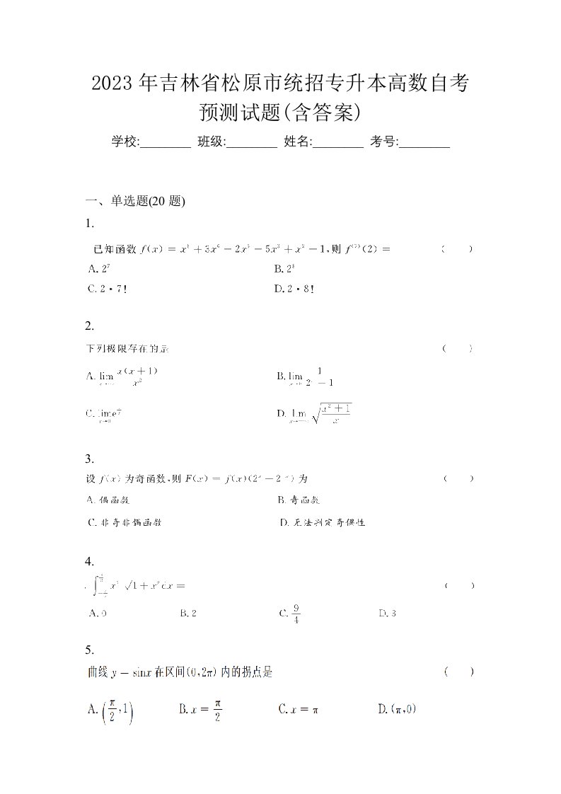 2023年吉林省松原市统招专升本高数自考预测试题含答案