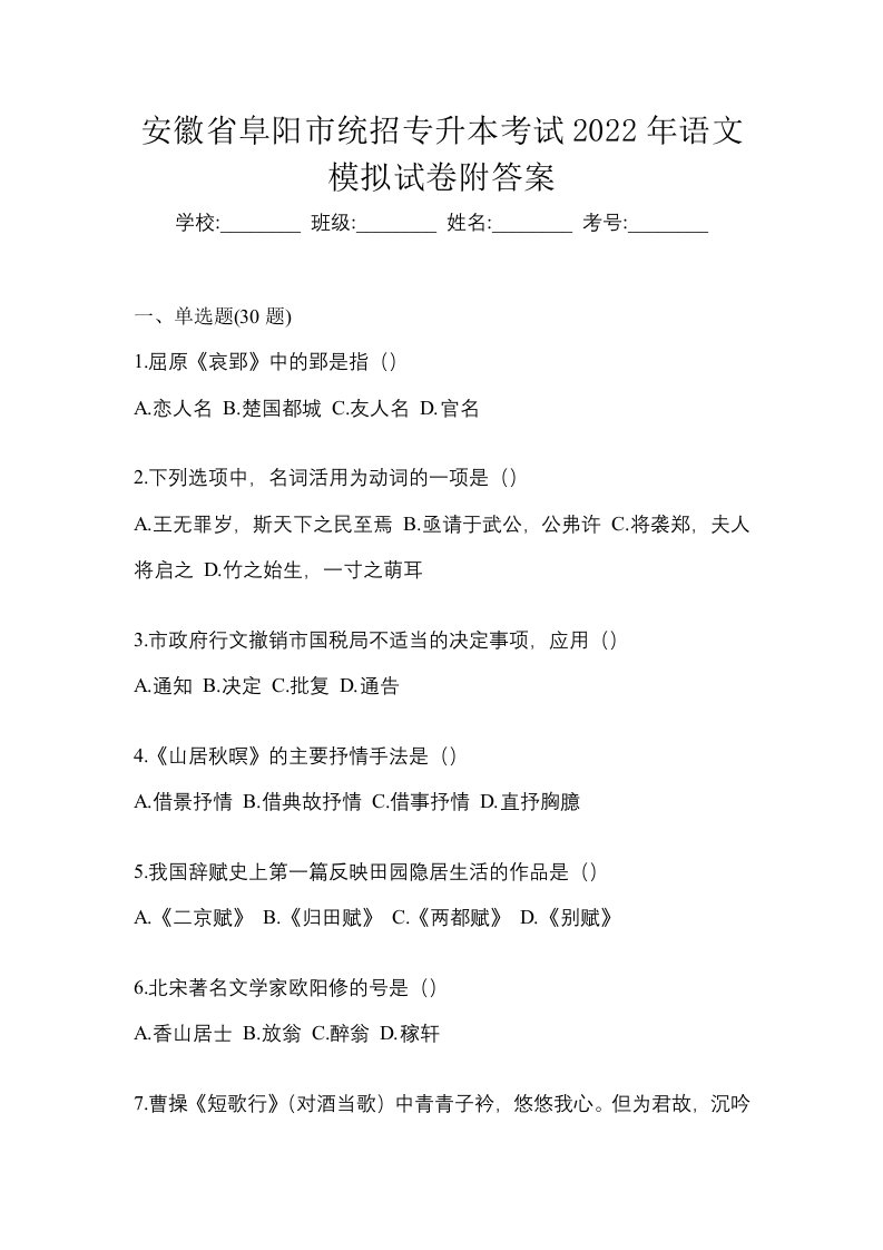 安徽省阜阳市统招专升本考试2022年语文模拟试卷附答案