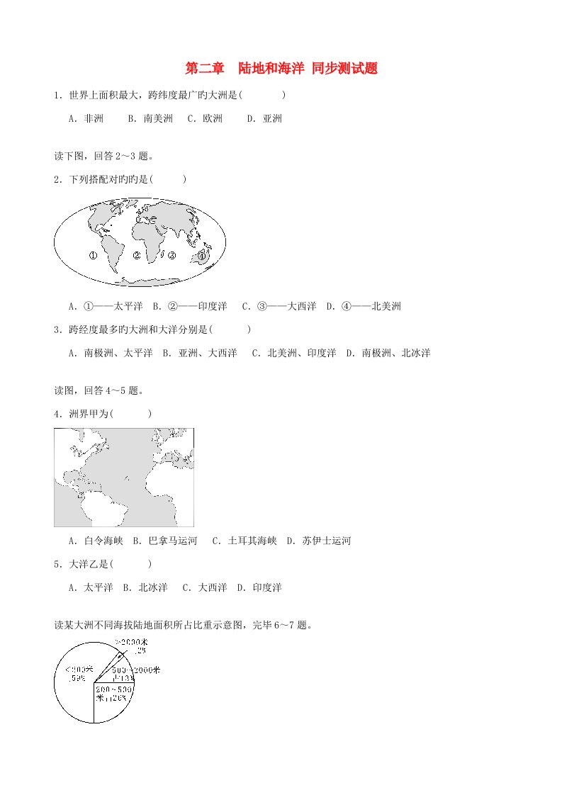 七年级地理上册第二章陆地和海洋同步测试题（新版）新人教版