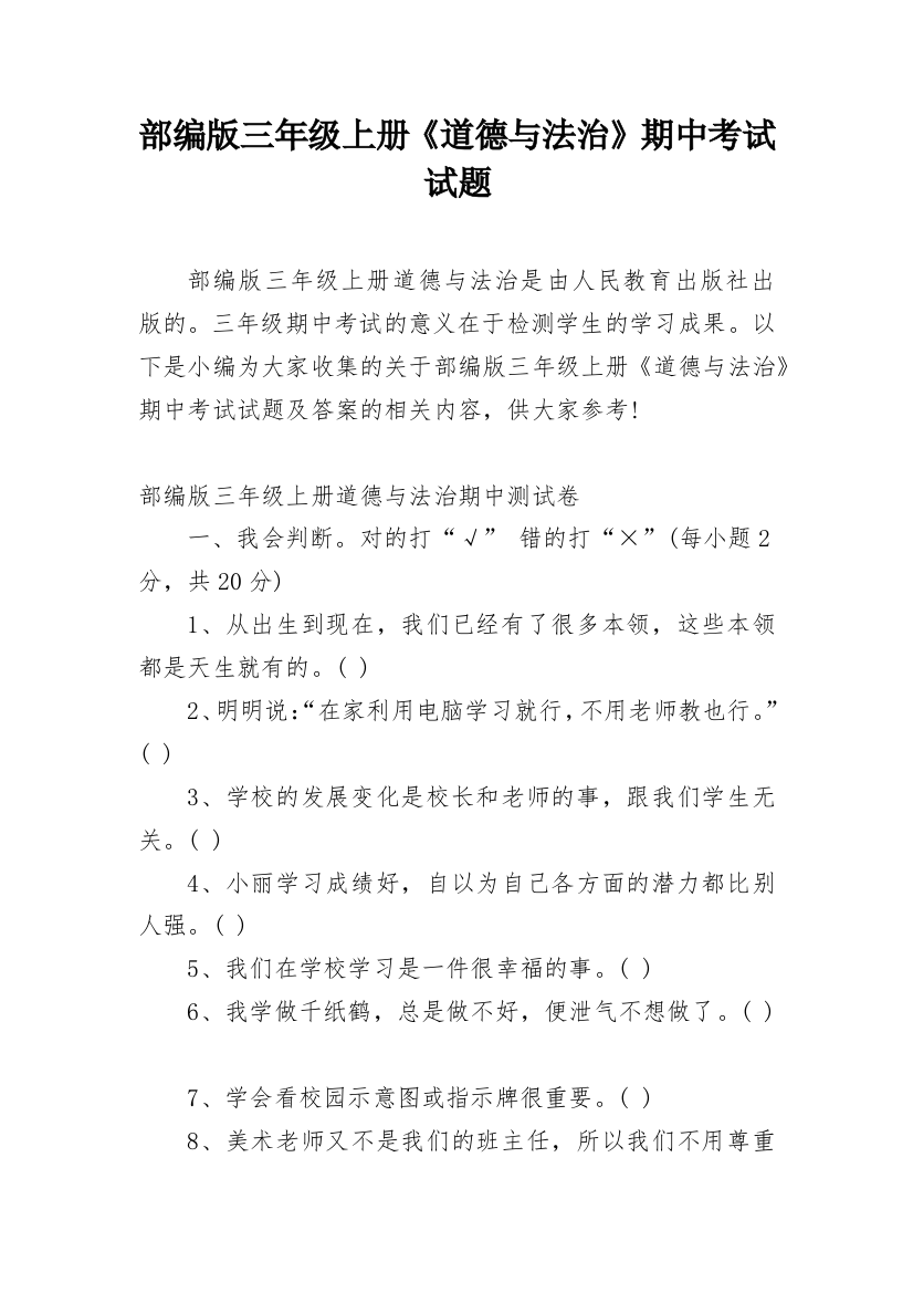 部编版三年级上册《道德与法治》期中考试试题