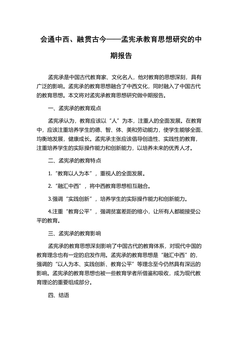 会通中西、融贯古今——孟宪承教育思想研究的中期报告