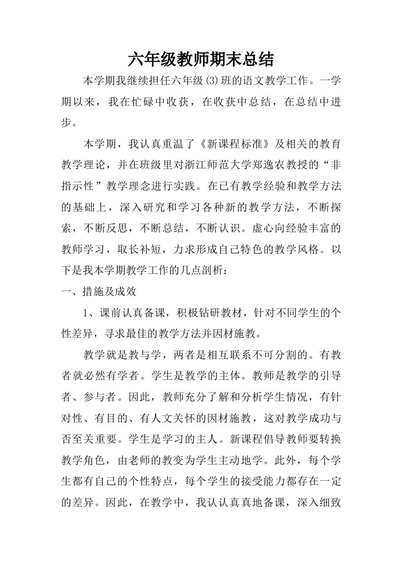 六年级教师期末总结.doc