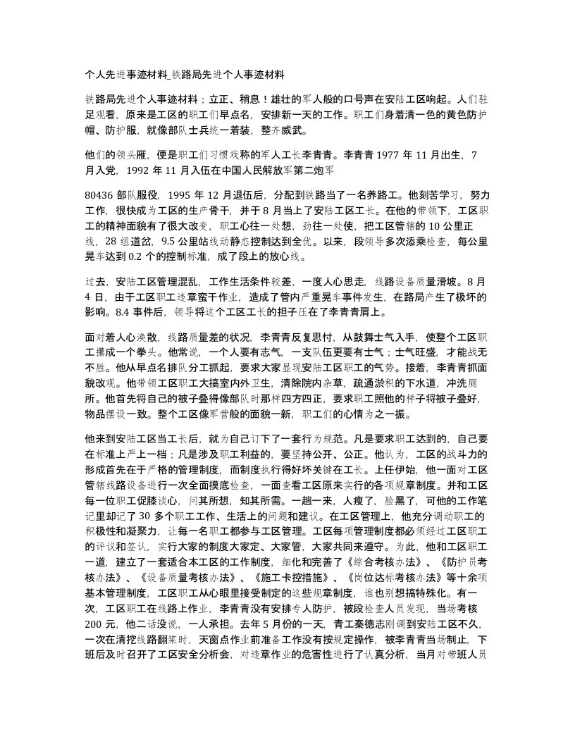 个人先进事迹材料铁路局先进个人事迹材料