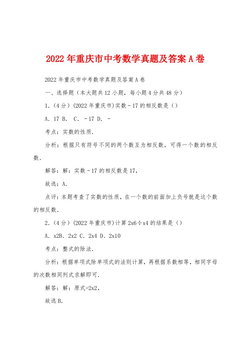 2022年重庆市中考数学真题及答案A卷