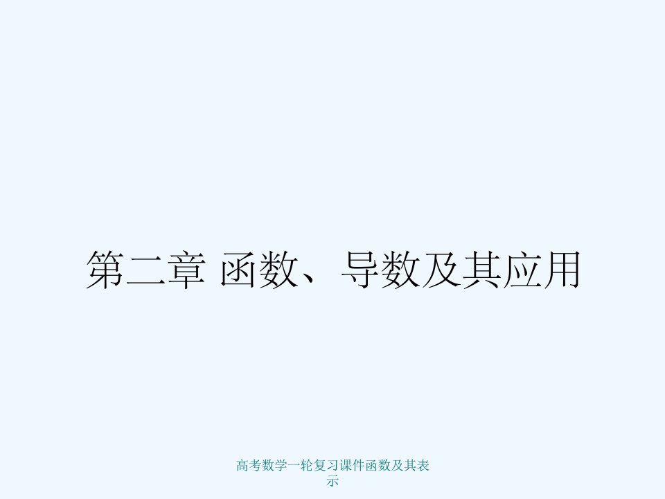 高考数学一轮复习课件函数及其表示