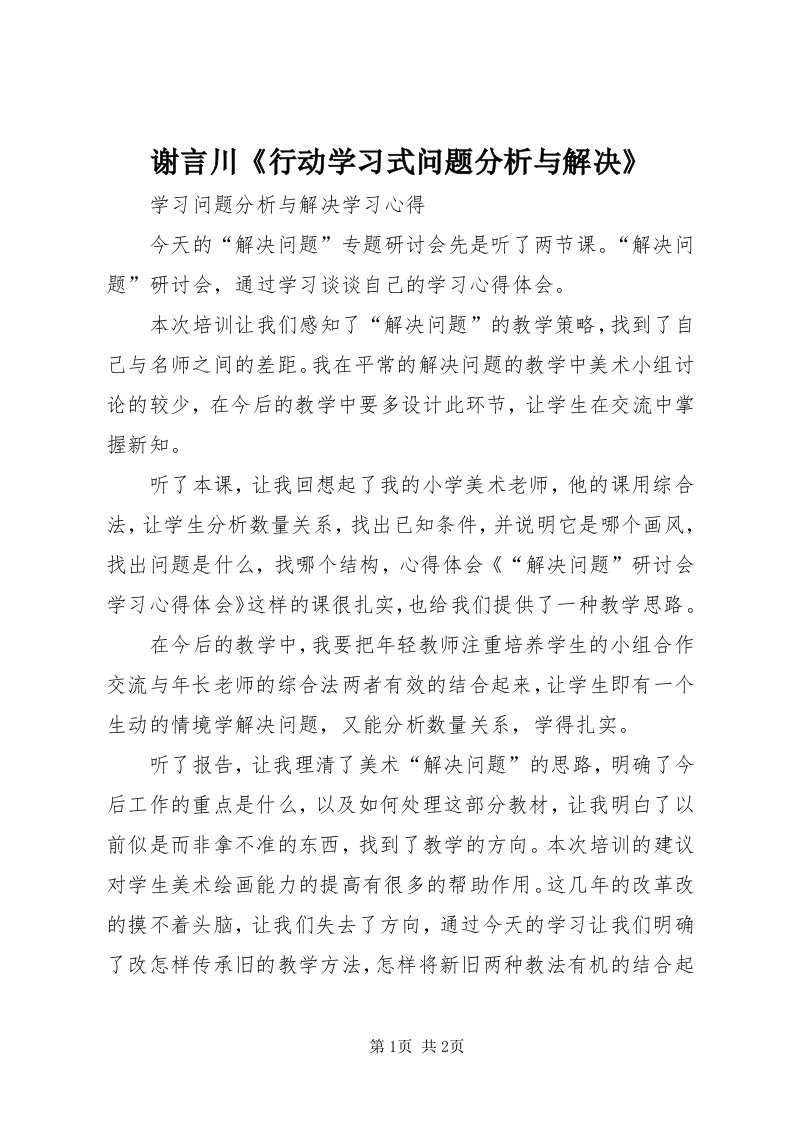 7谢言川《行动学习式问题分析与解决》