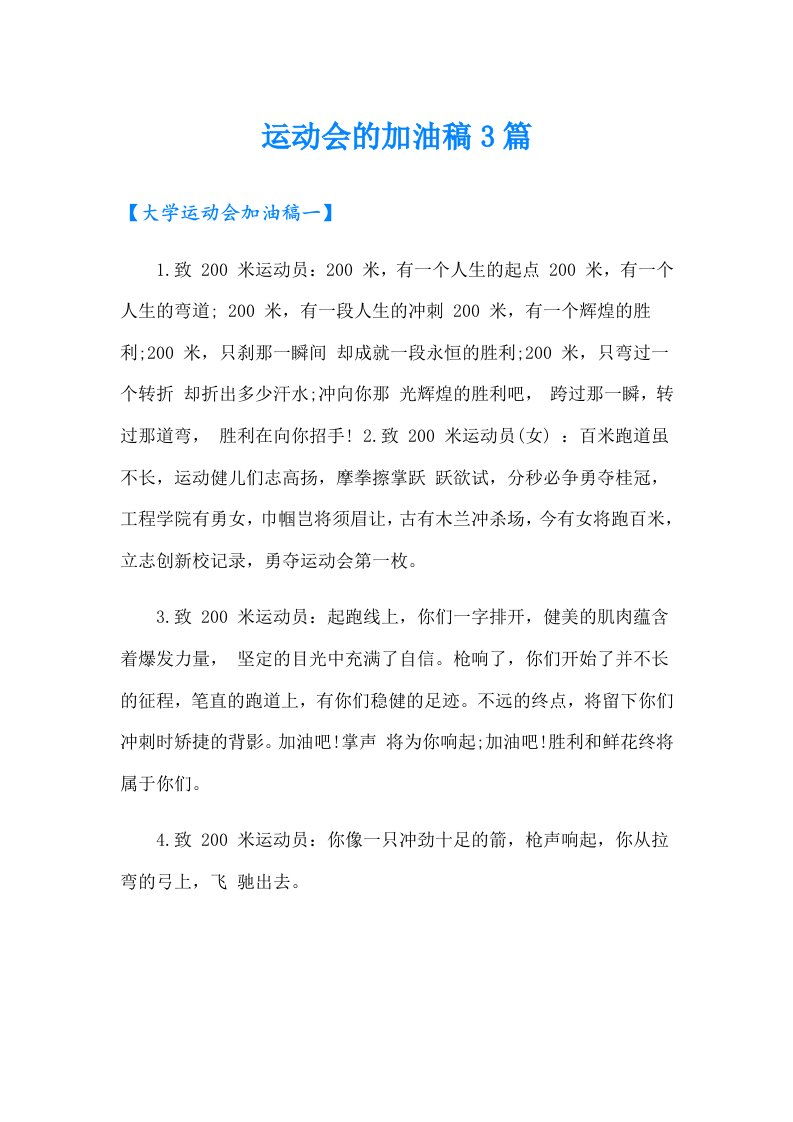 运动会的加油稿3篇