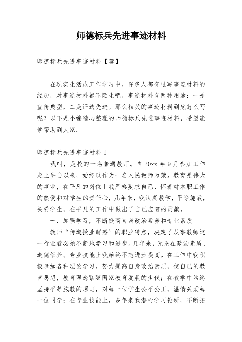 师德标兵先进事迹材料_21