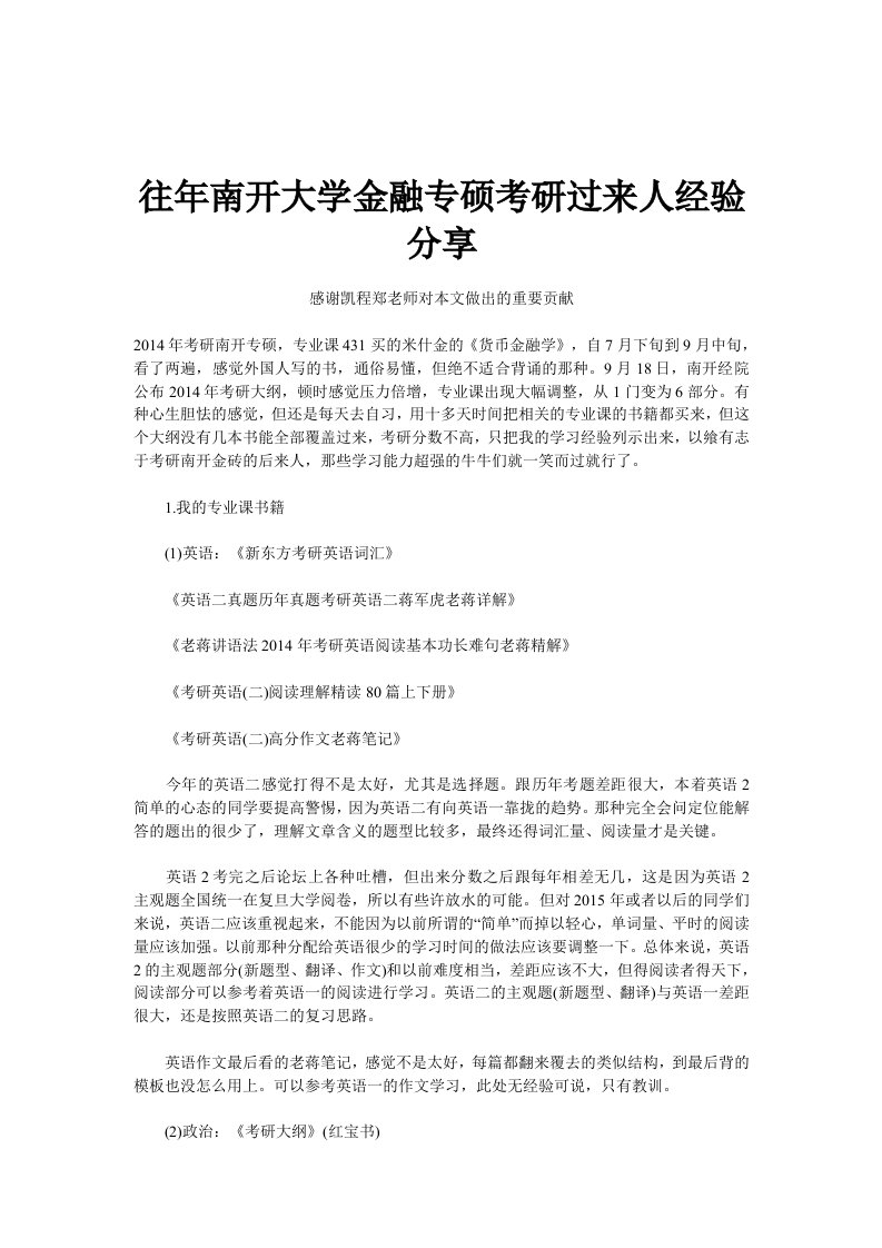 往年南开大学金融专硕考研过来人经验分享