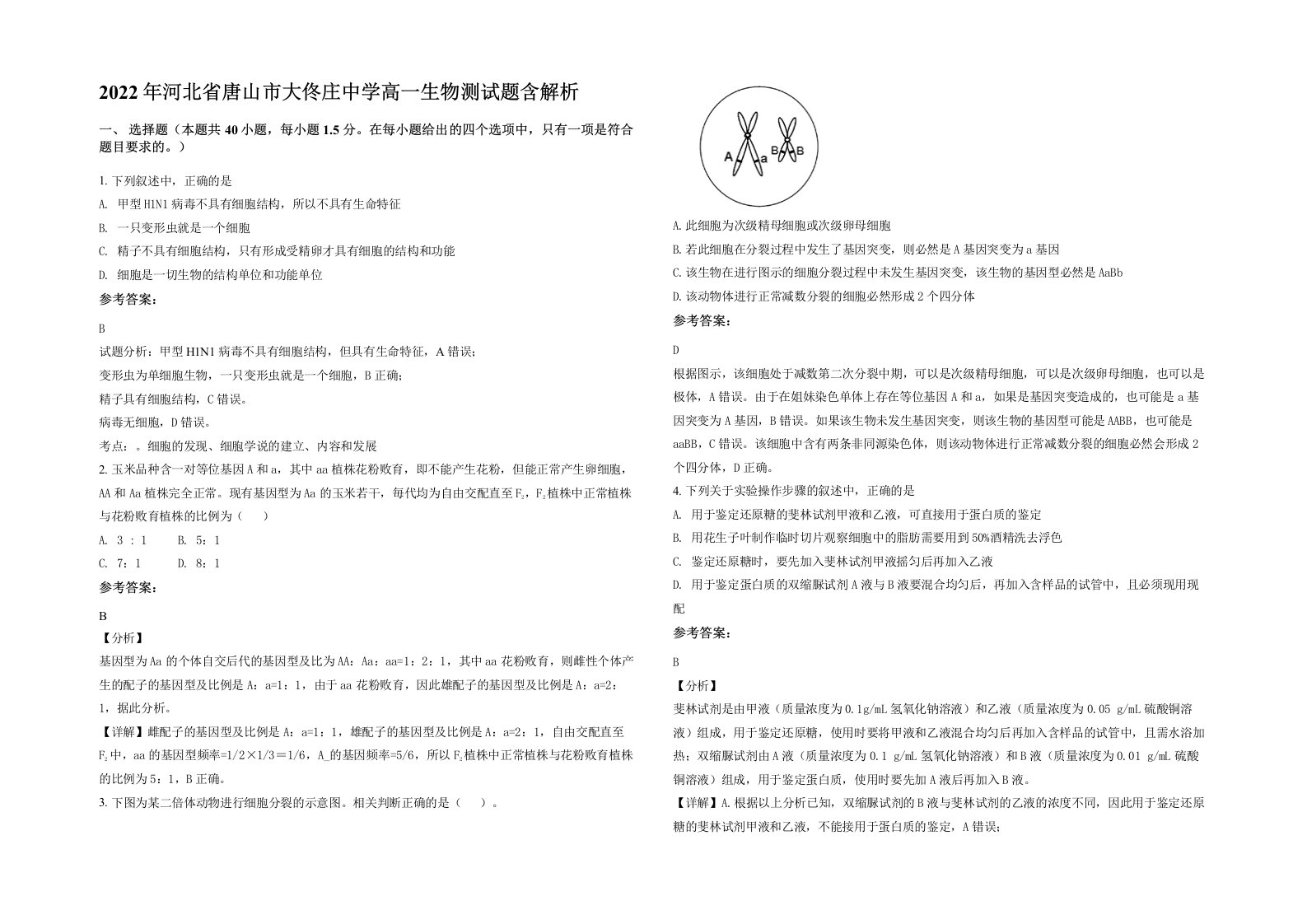 2022年河北省唐山市大佟庄中学高一生物测试题含解析