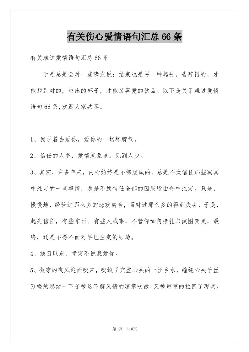 有关伤心爱情语句汇总66条