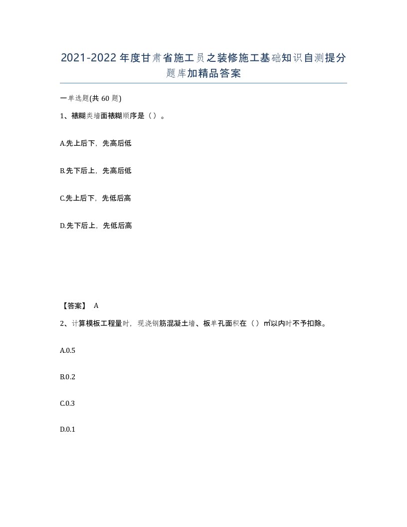 2021-2022年度甘肃省施工员之装修施工基础知识自测提分题库加答案