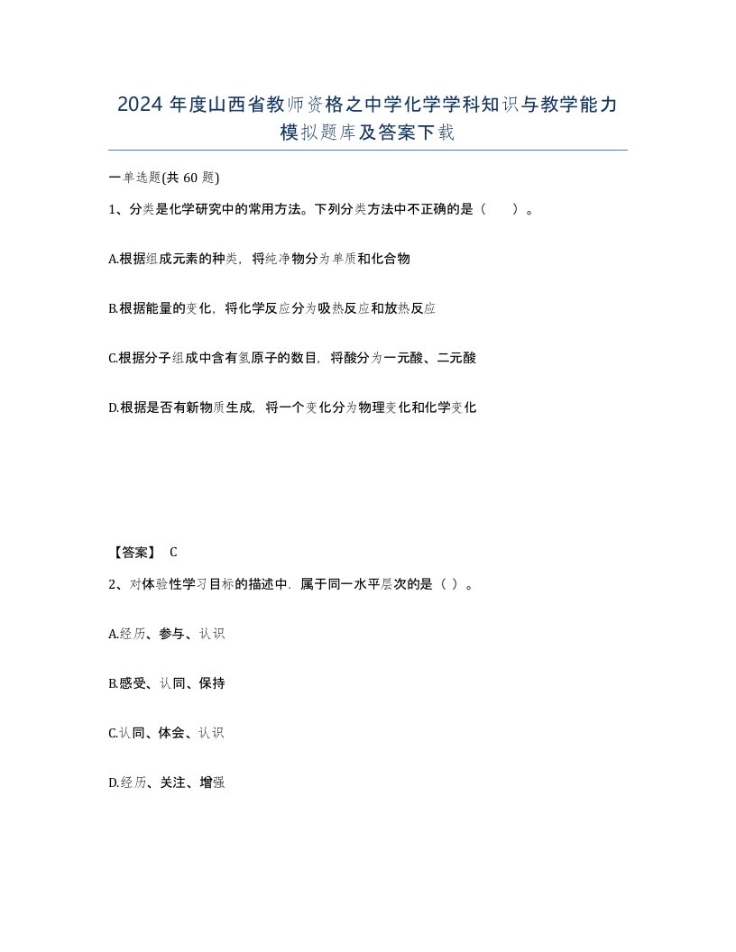 2024年度山西省教师资格之中学化学学科知识与教学能力模拟题库及答案