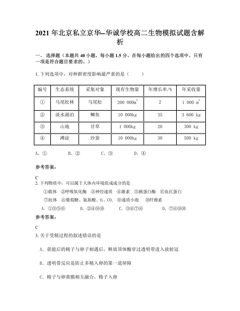 2021年北京私立京华-华诚学校高二生物模拟试题含解析