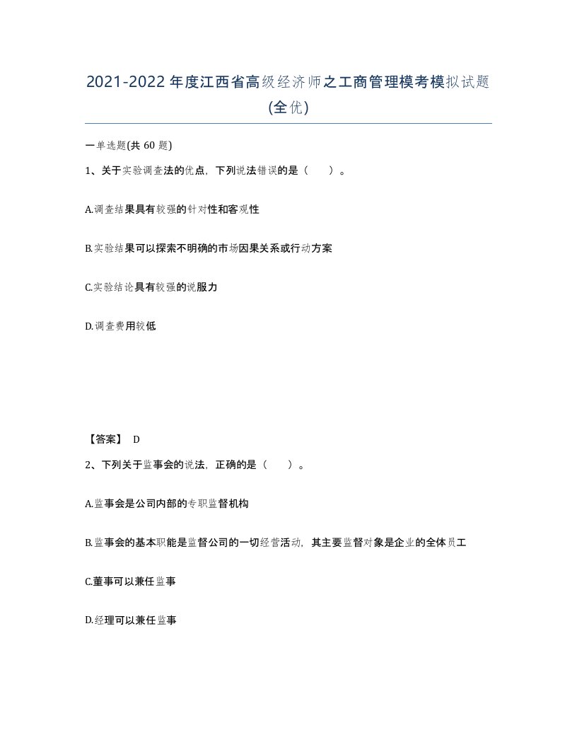 2021-2022年度江西省高级经济师之工商管理模考模拟试题全优