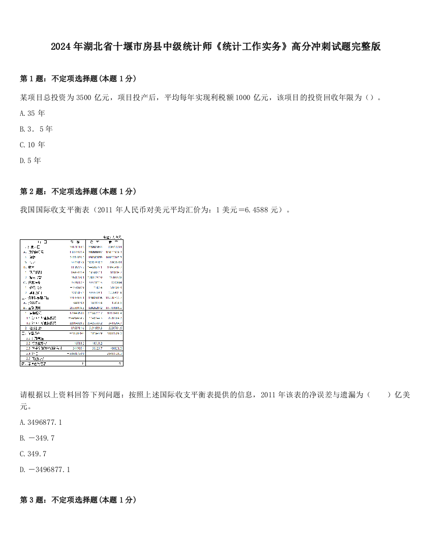 2024年湖北省十堰市房县中级统计师《统计工作实务》高分冲刺试题完整版