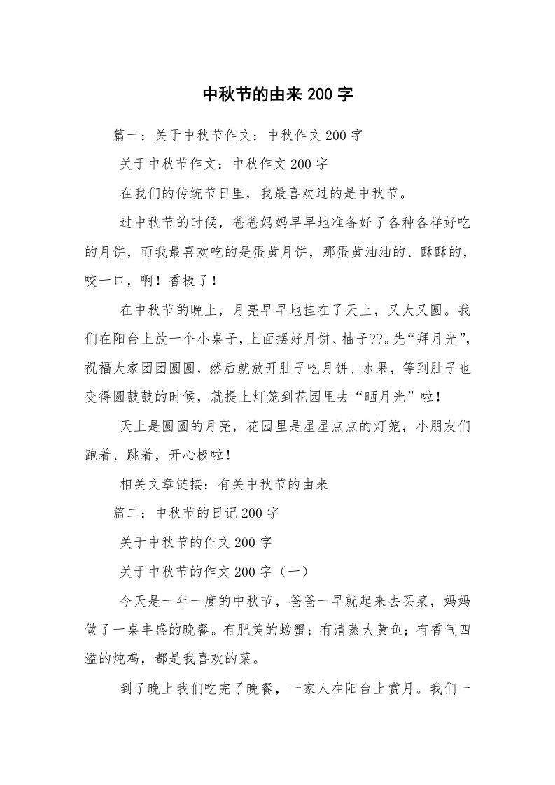 中秋节的由来200字