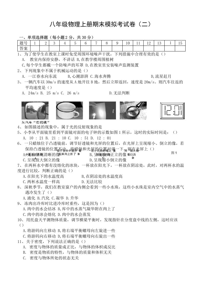 八年级物理上册期末测考试试题二