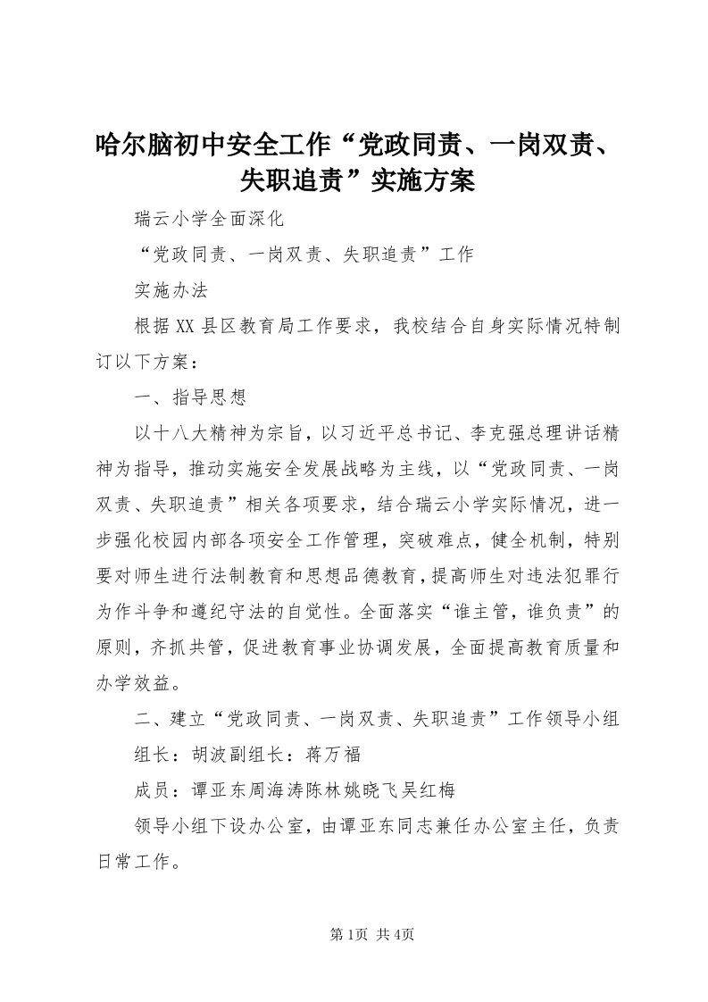 3哈尔脑初中安全工作“党政同责、一岗双责、失职追责”实施方案