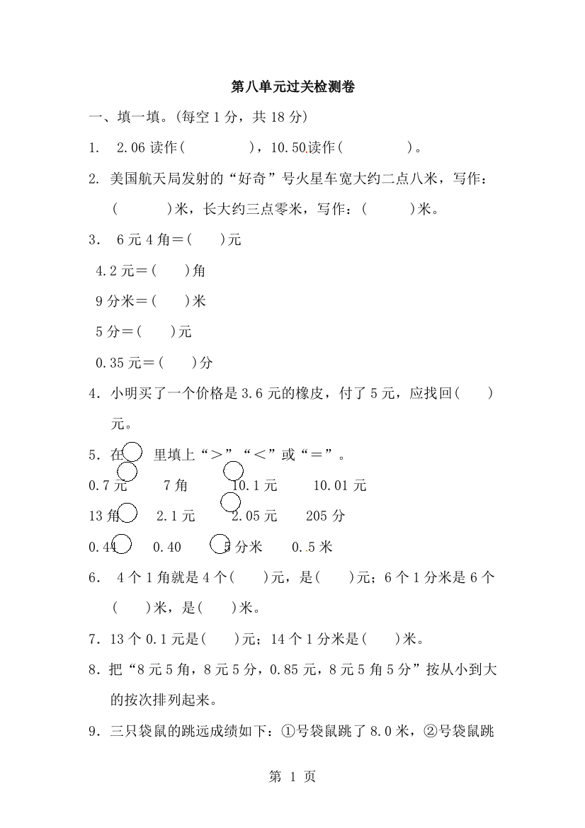 三年级上册数学单元测试第八单元认识小数过关检测卷_北师大版（含答案）-经典教学教辅文档