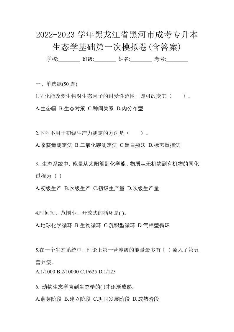 2022-2023学年黑龙江省黑河市成考专升本生态学基础第一次模拟卷含答案