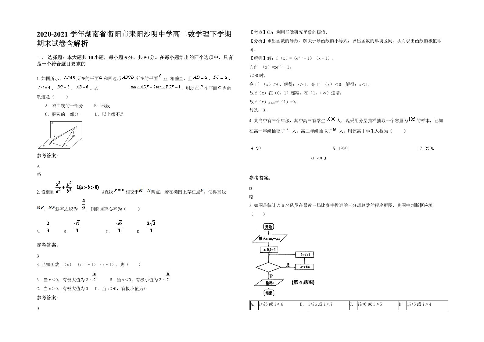 2020-2021学年湖南省衡阳市耒阳沙明中学高二数学理下学期期末试卷含解析