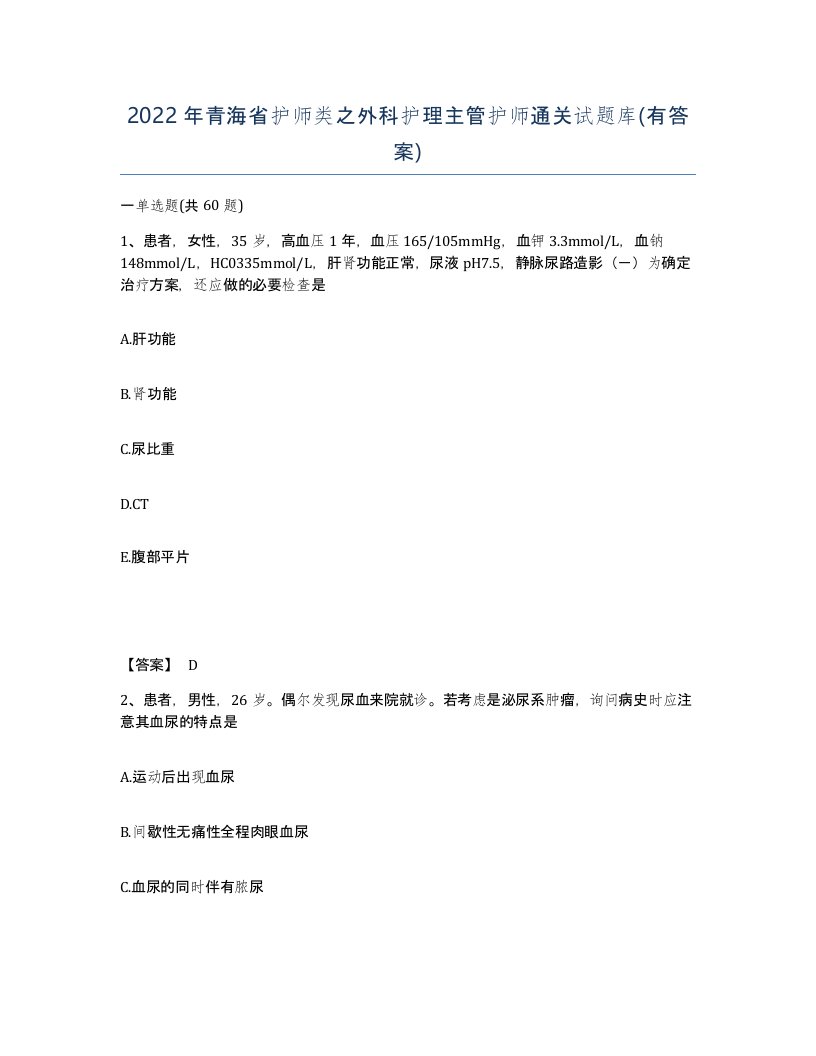 2022年青海省护师类之外科护理主管护师通关试题库有答案