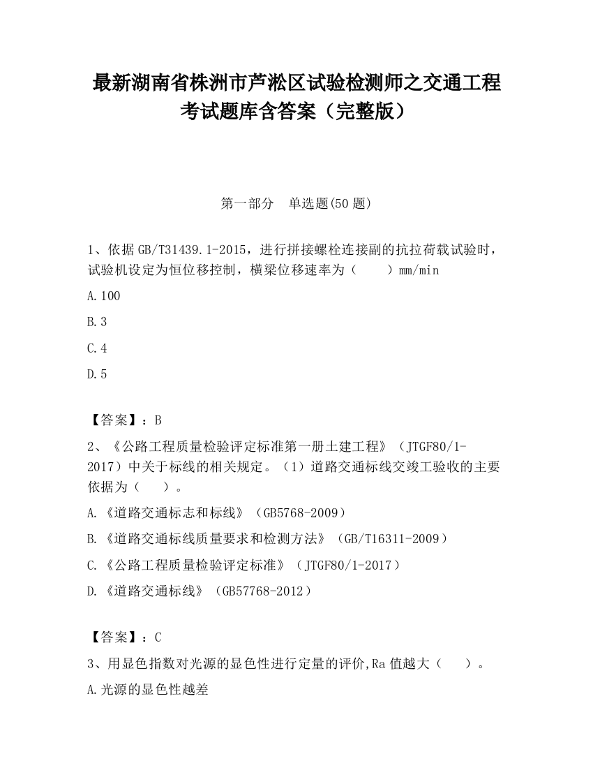 最新湖南省株洲市芦淞区试验检测师之交通工程考试题库含答案（完整版）