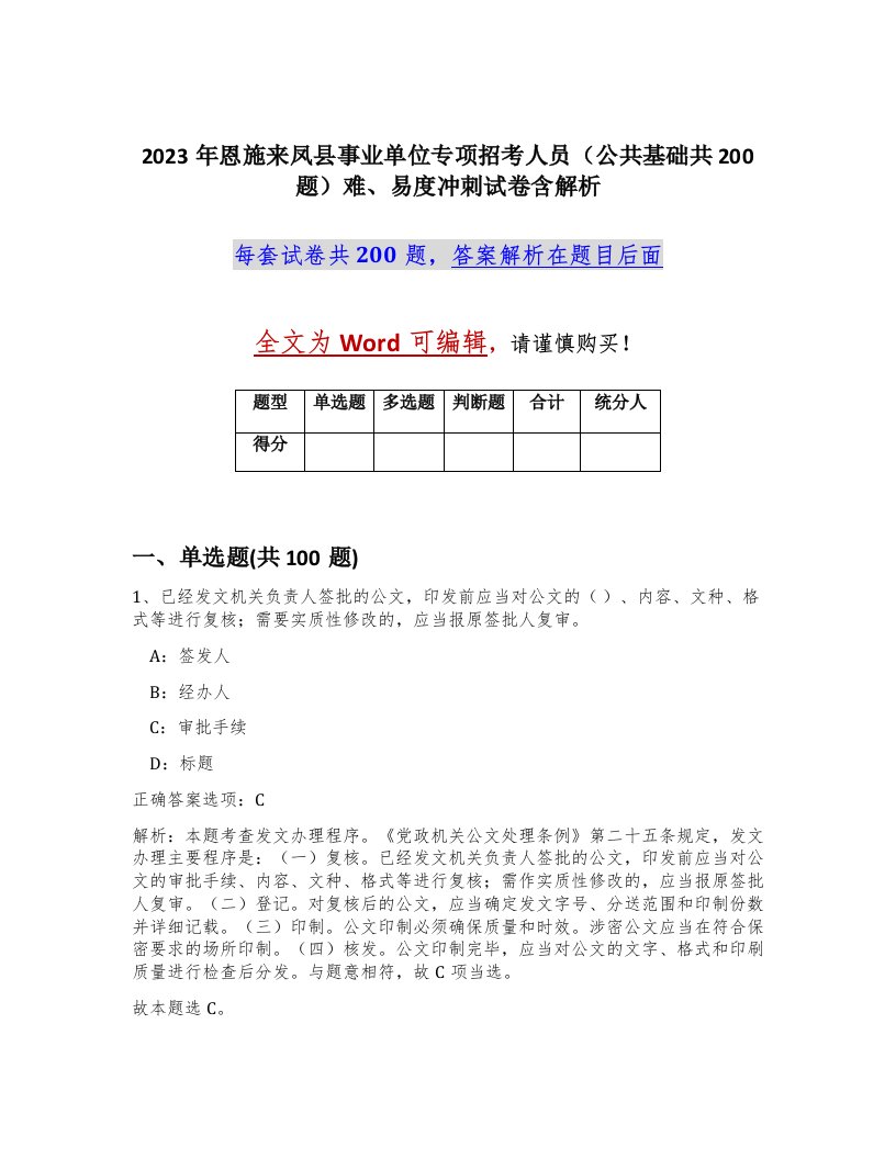 2023年恩施来凤县事业单位专项招考人员公共基础共200题难易度冲刺试卷含解析