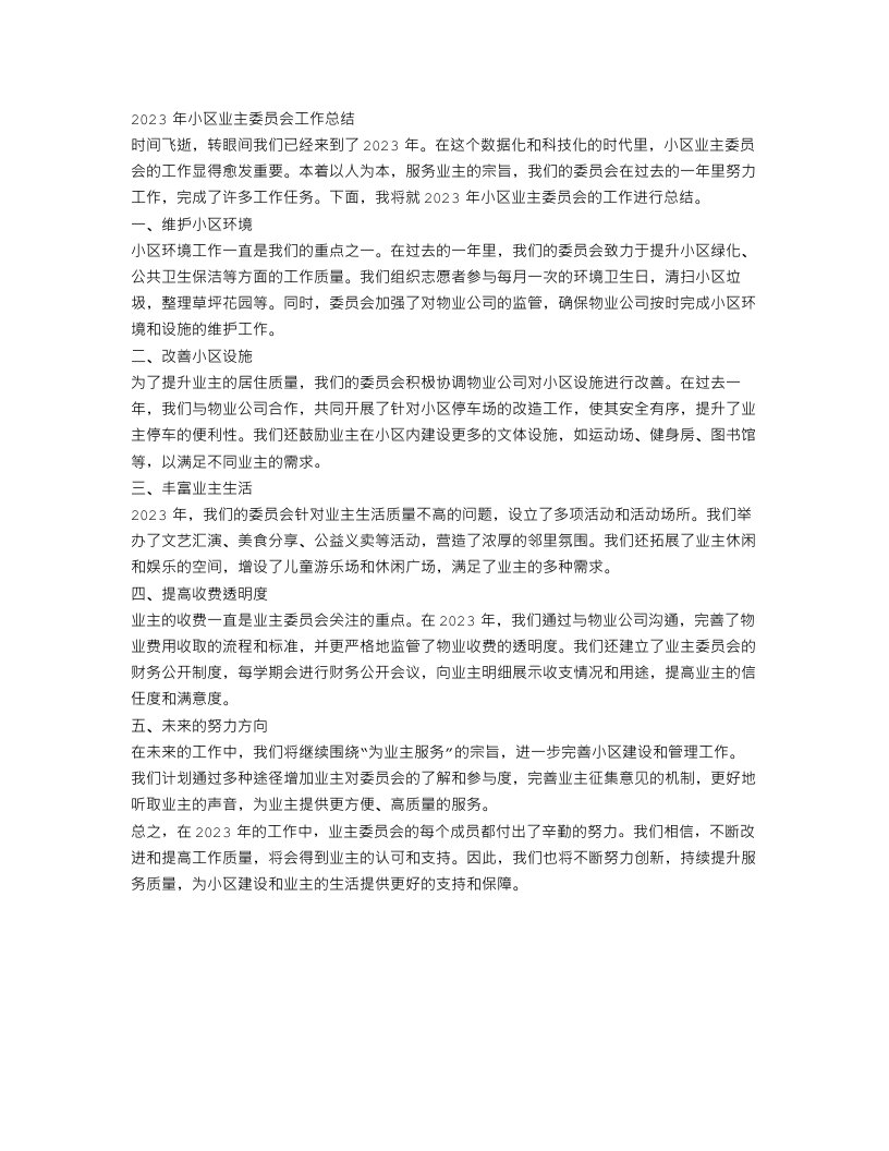 2023年小区业主委员会工作总结