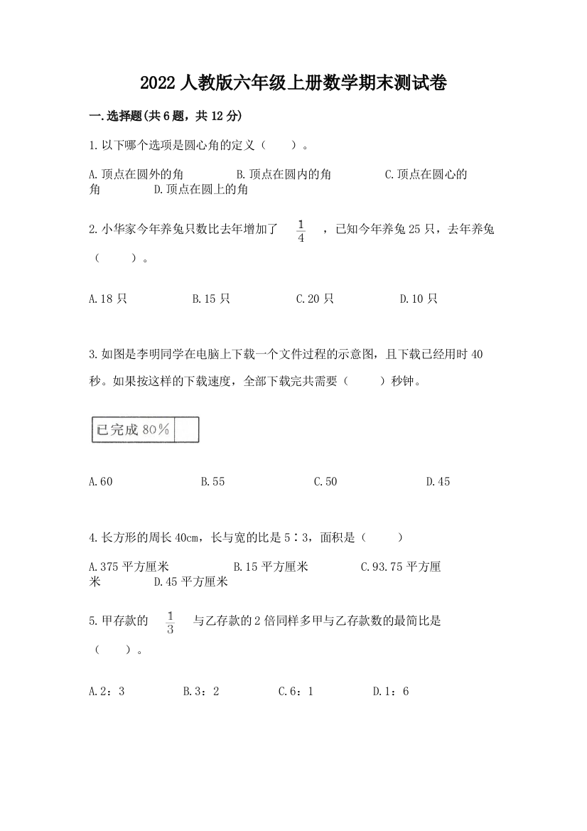 2022人教版六年级上册数学期末达标卷附参考答案【培优a卷】