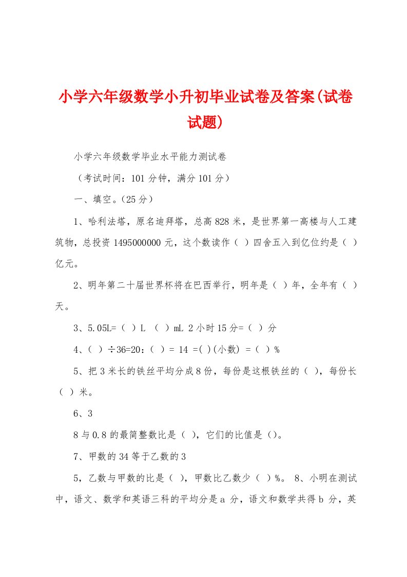 小学六年级数学小升初毕业试卷及答案(试卷试题)