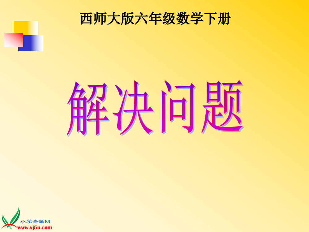 西师大版数学六年级下册《解决问题》课件