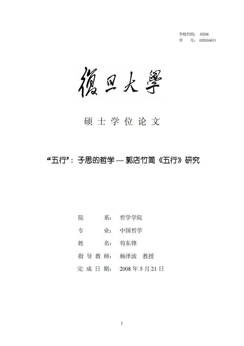 五行：子思的哲学——郭店竹简《五行》研究（苟东锋硕士论文）.pdf