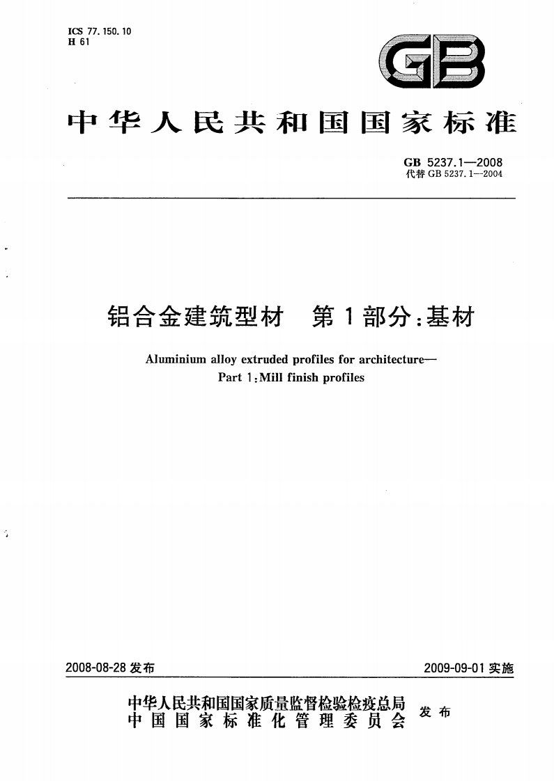 GB_5237.1－2008铝型材标准－基材.pdf