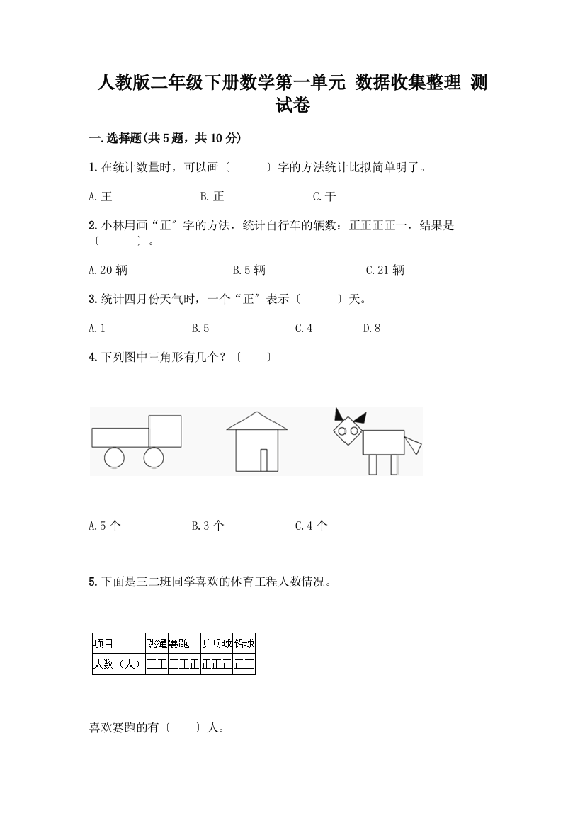 二年级下册数学第一单元-数据收集整理-测试卷精品(名师推荐)