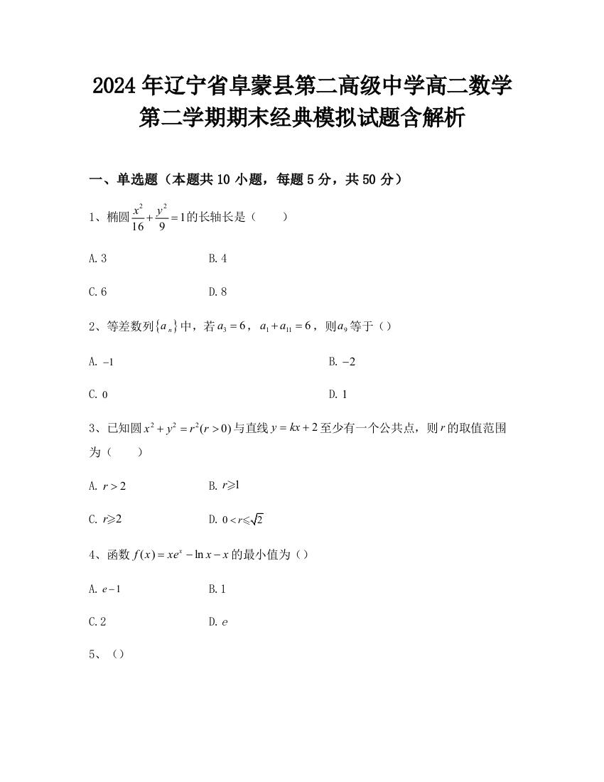 2024年辽宁省阜蒙县第二高级中学高二数学第二学期期末经典模拟试题含解析