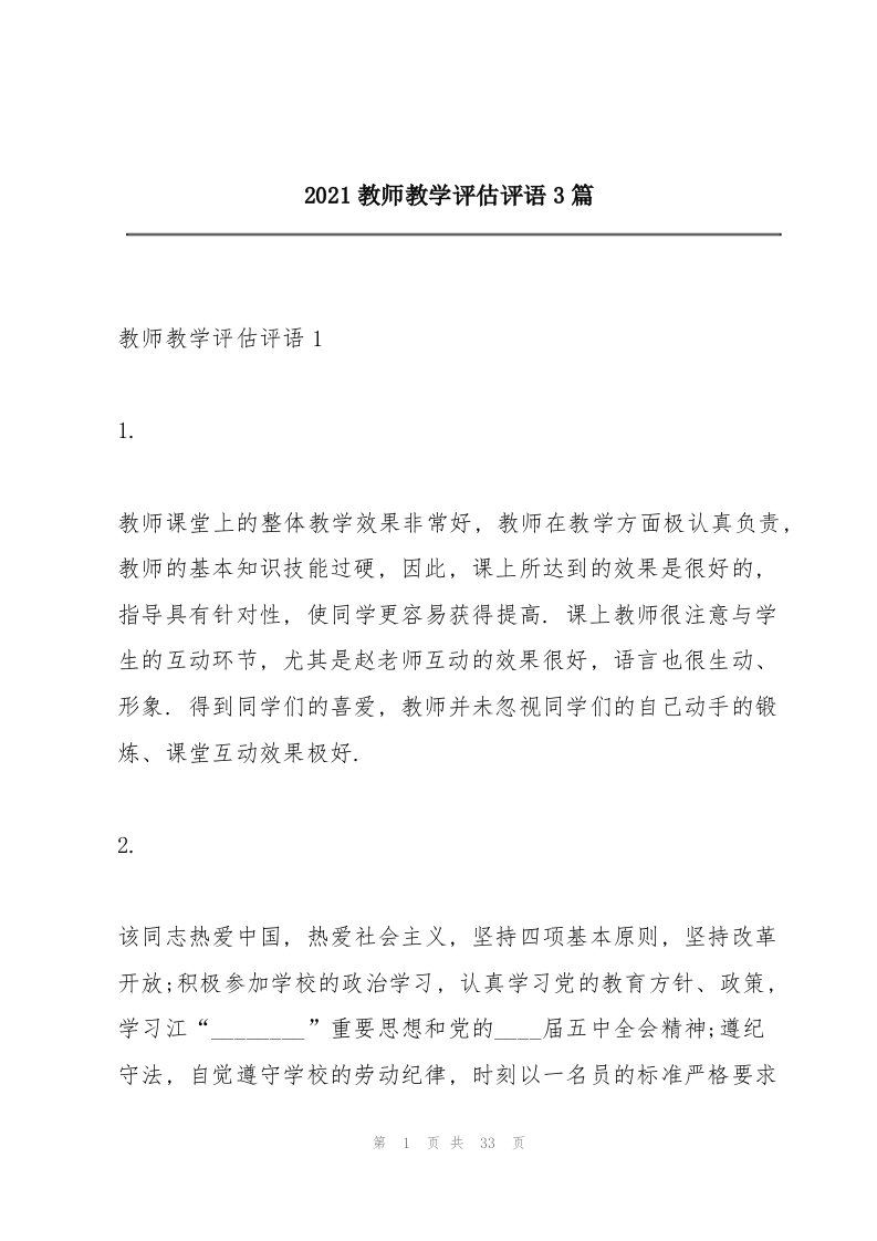 2021教师教学评估评语3篇