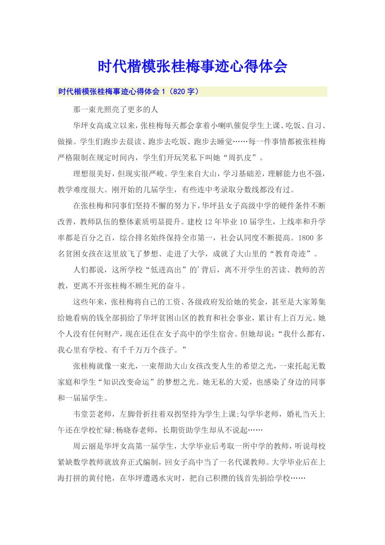 时代楷模张桂梅事迹心得体会