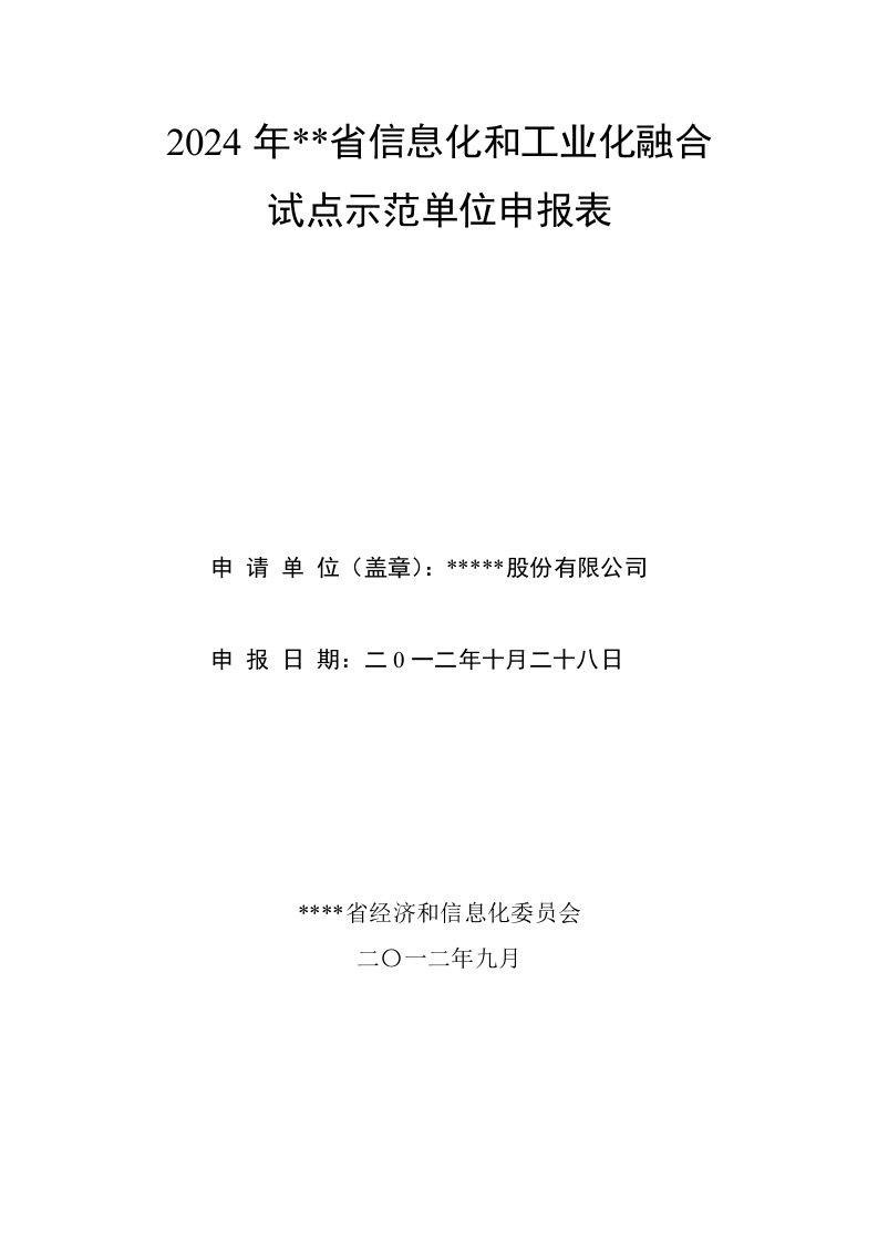 两化融合申报表及申请报告