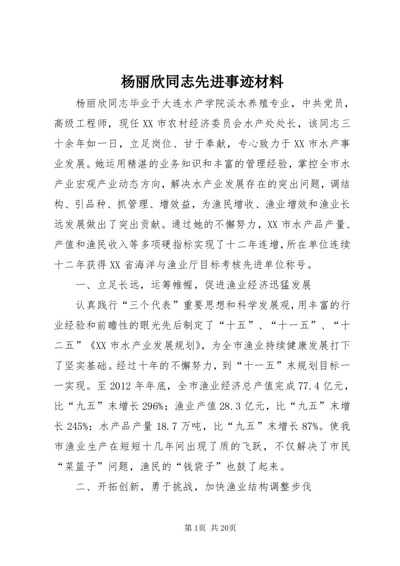 7杨丽欣同志先进事迹材料