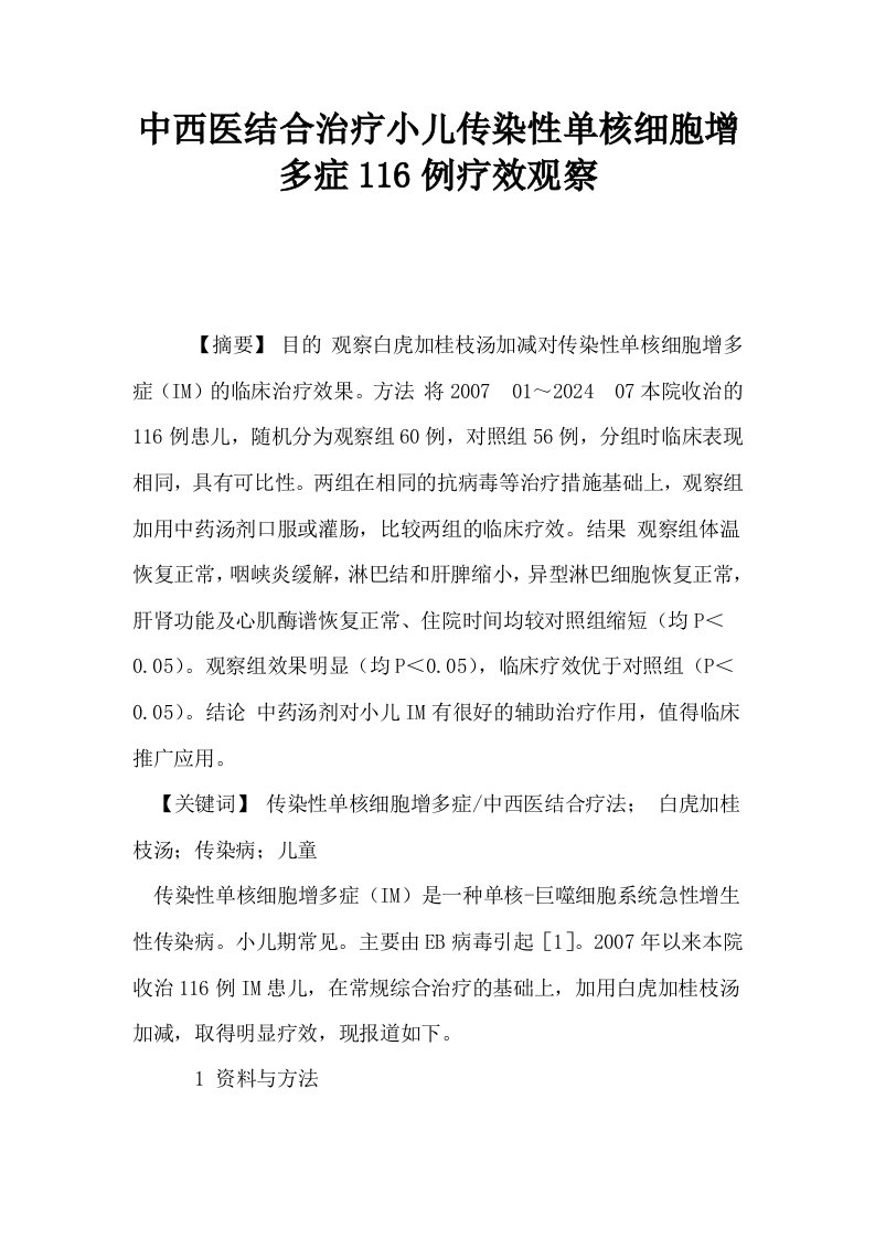 中西医结合治疗小儿传染性单核细胞增多症116例疗效观察