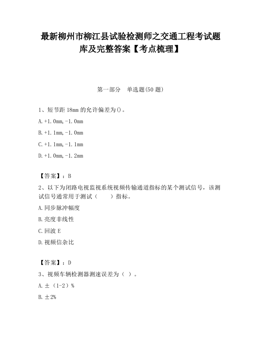 最新柳州市柳江县试验检测师之交通工程考试题库及完整答案【考点梳理】