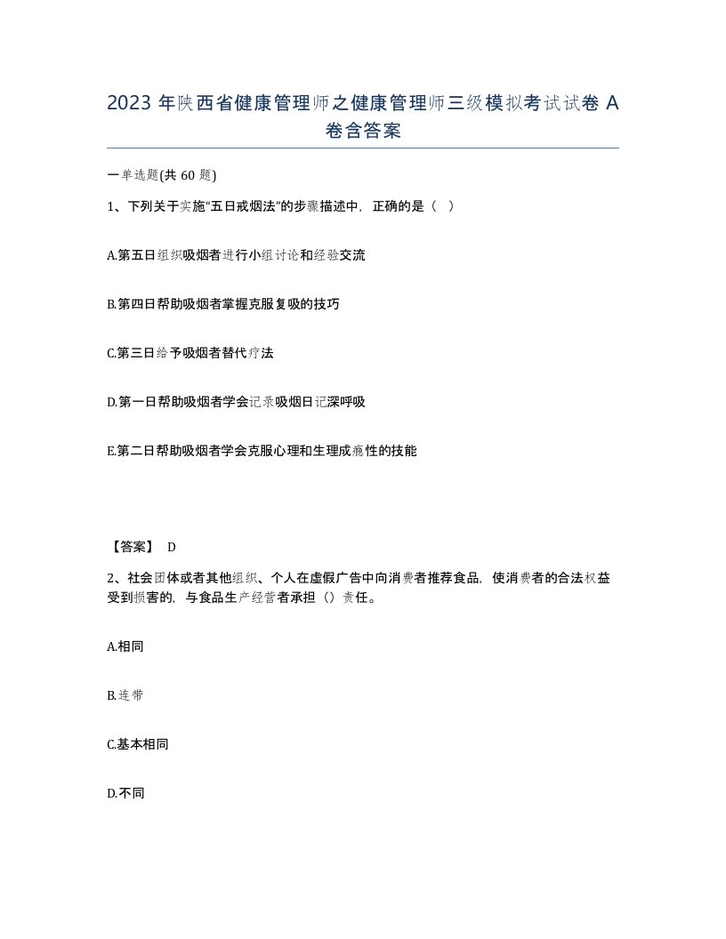 2023年陕西省健康管理师之健康管理师三级模拟考试试卷A卷含答案