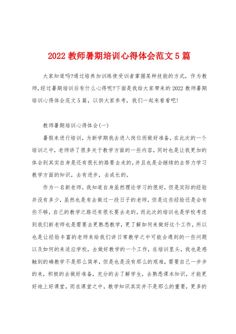 2022教师暑期培训心得体会范文5篇