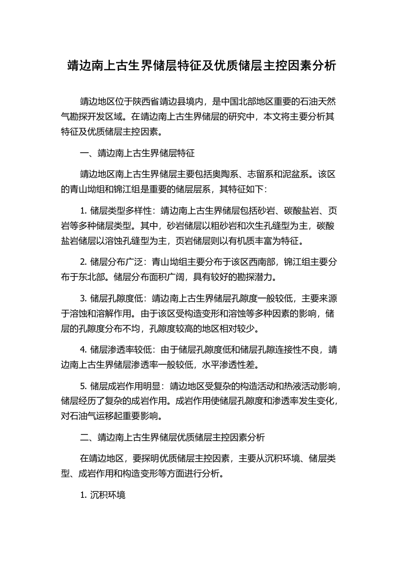 靖边南上古生界储层特征及优质储层主控因素分析