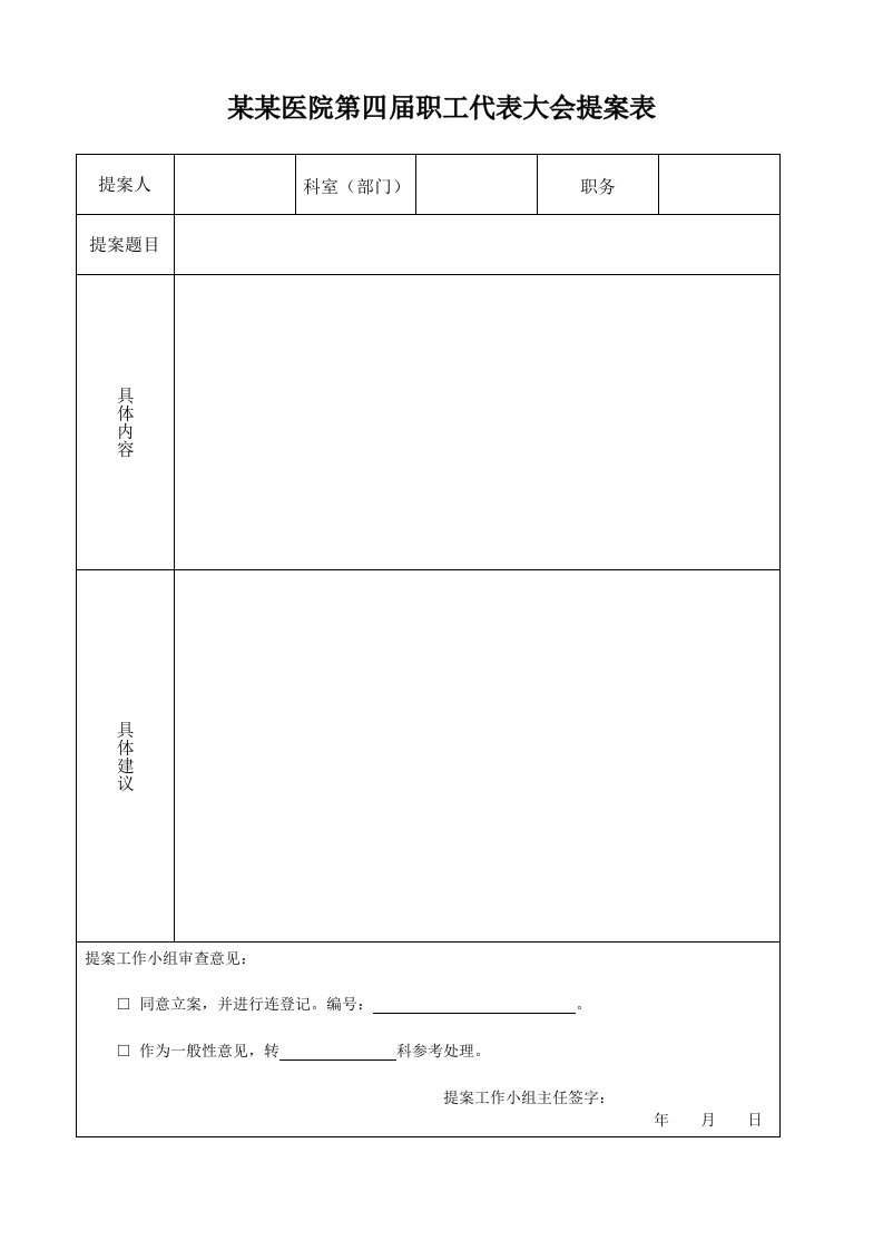 职工代表大会代表提案表