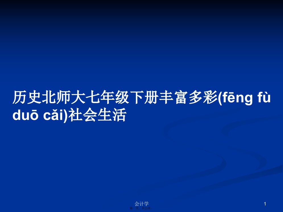 历史北师大七年级下册丰富多彩社会生活学习教案