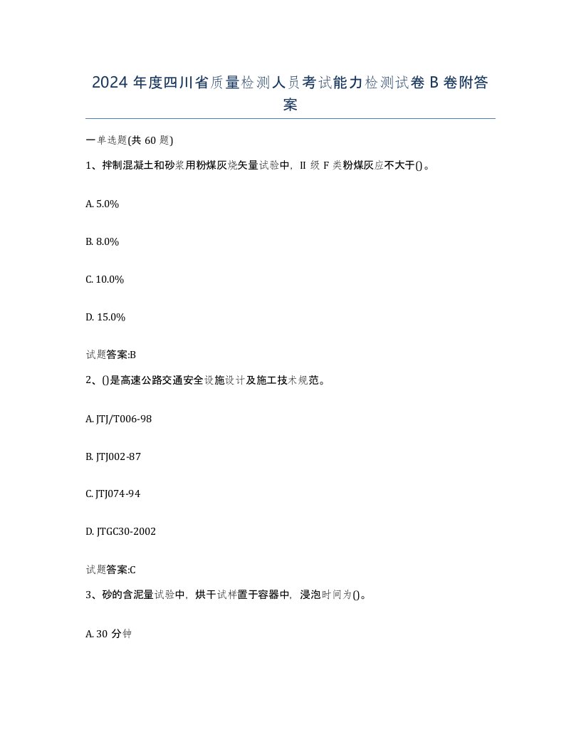 2024年度四川省质量检测人员考试能力检测试卷B卷附答案