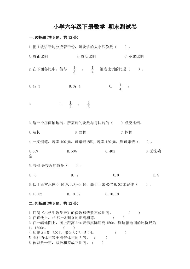 小学六年级下册数学